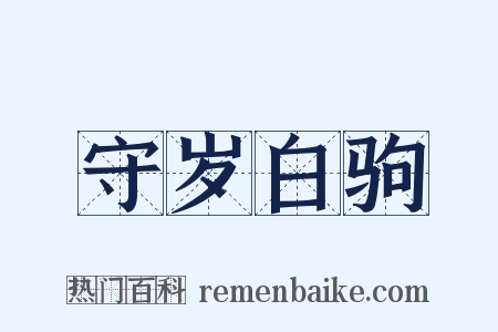 守岁白驹是什么意思的图片